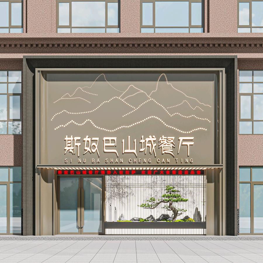 斯奴巴山城餐饮(拉萨店)官方号