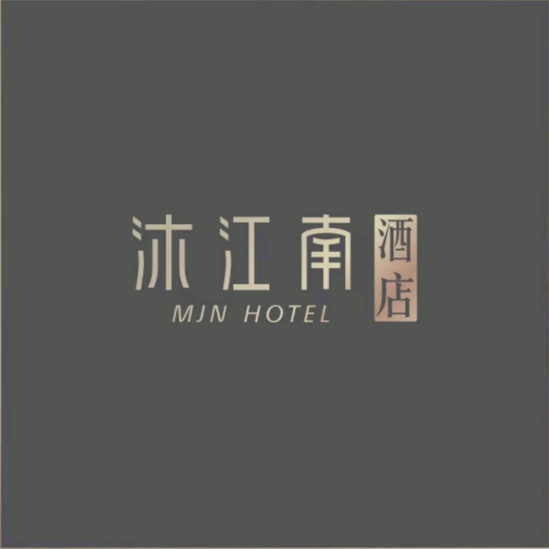 沐江南酒店（泰州医药城店）