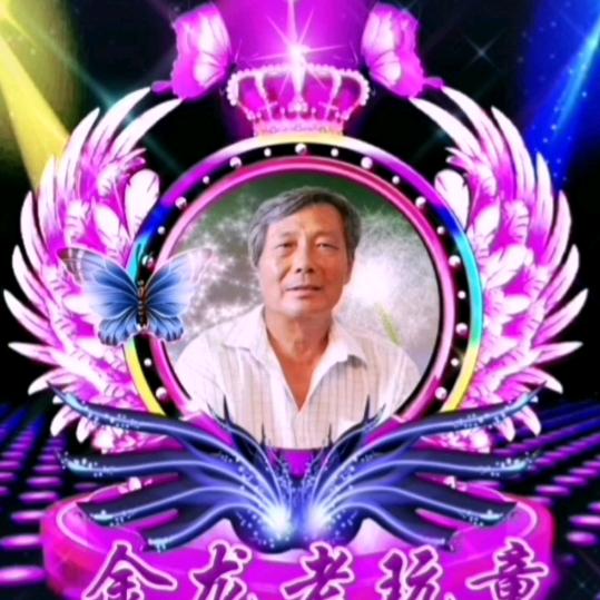 金龙，老玩童。