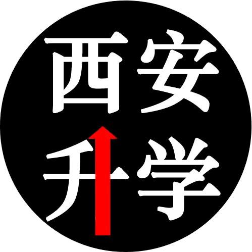 西安升学