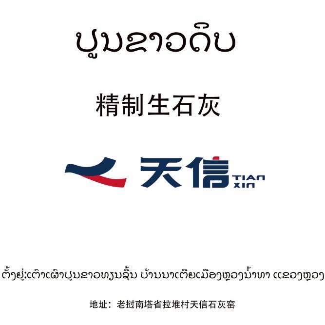 老挝天信公司—石灰厂