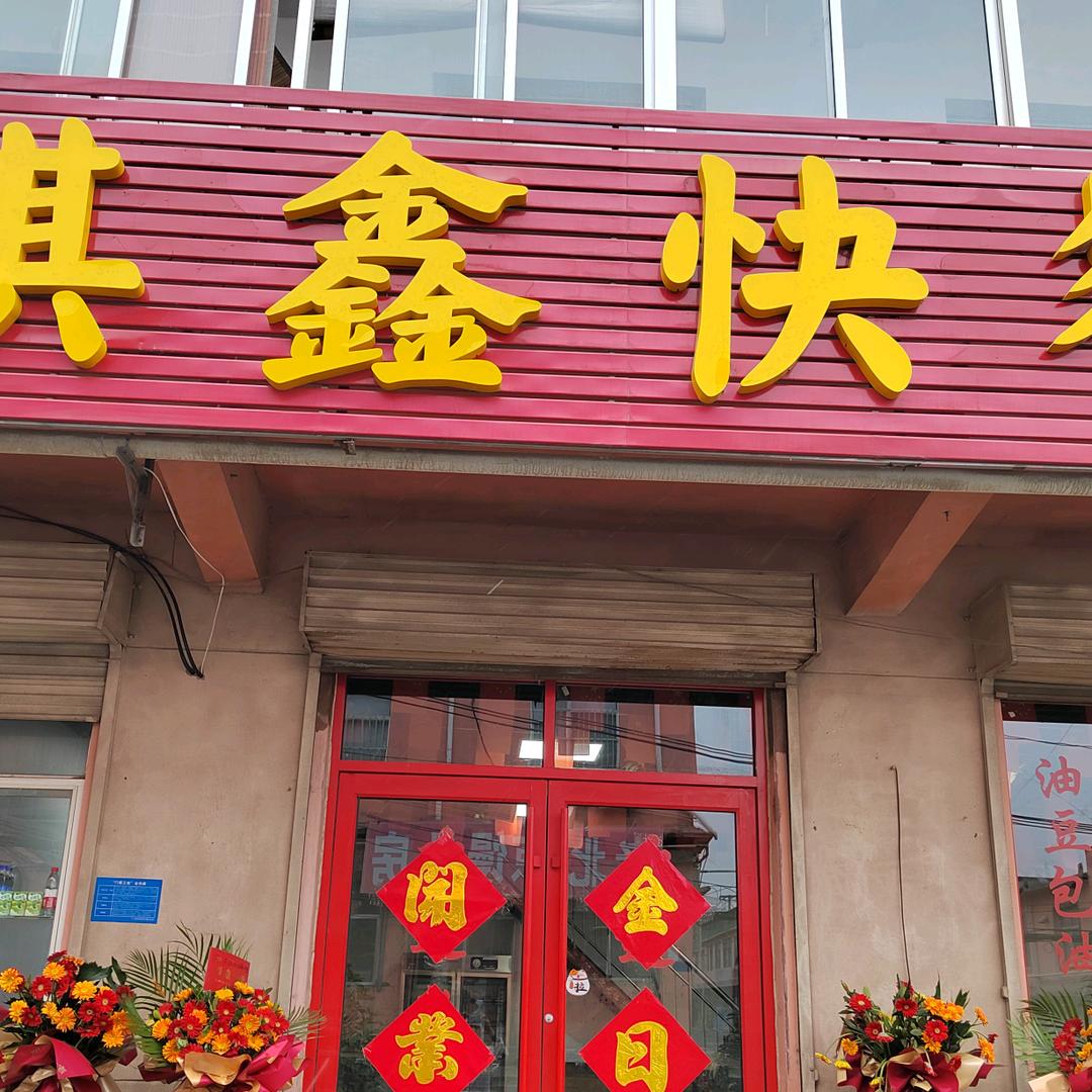 琪鑫快餐