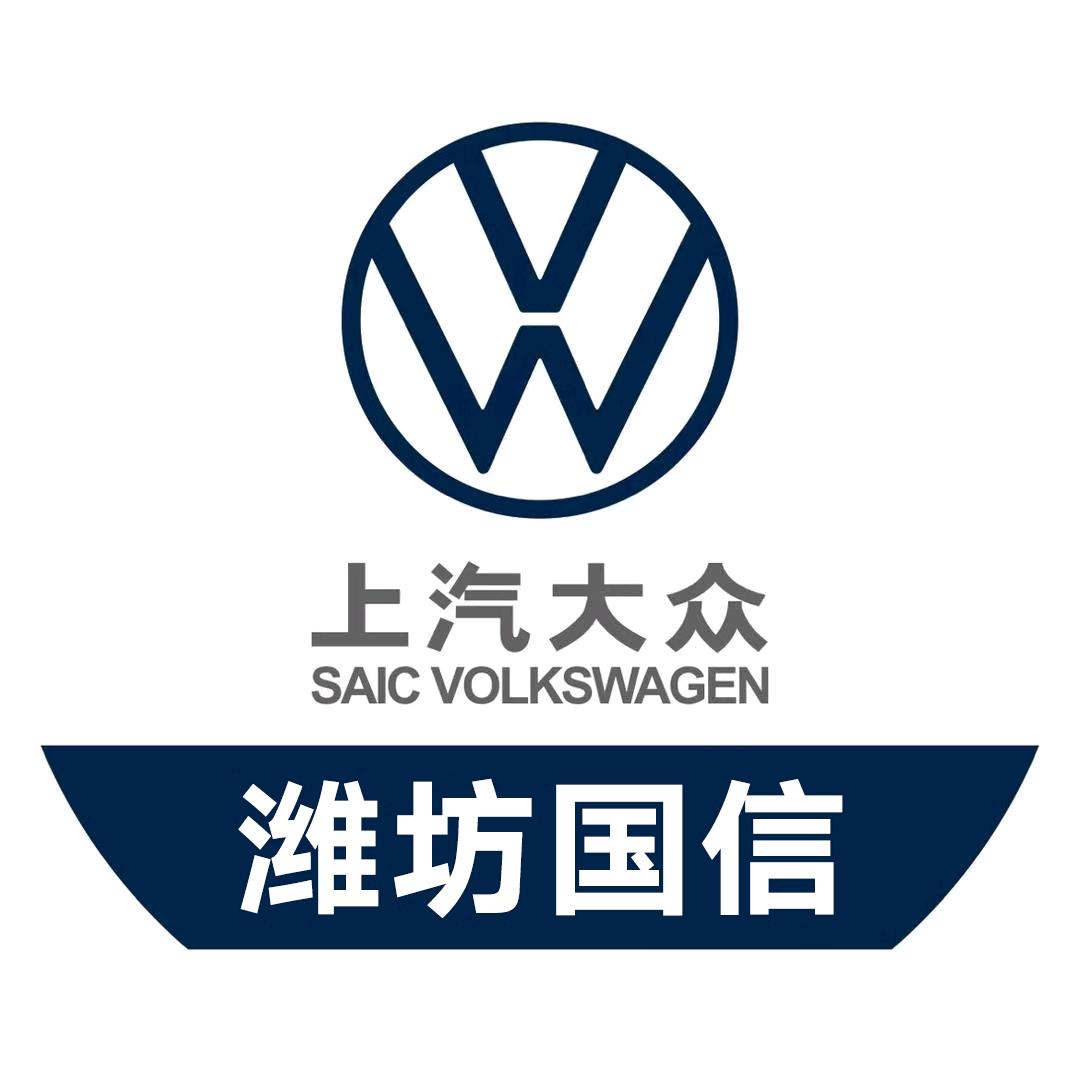 潍坊国信上汽大众（寒亭大众）