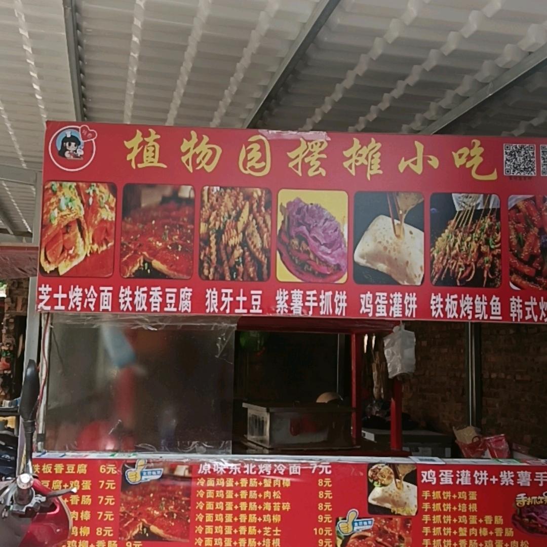 植物园摆摊小吃