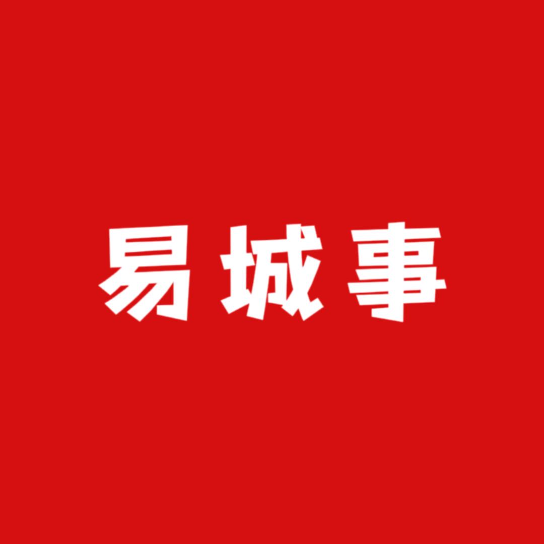 易城事