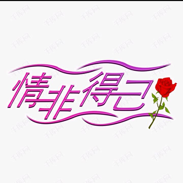情非得已