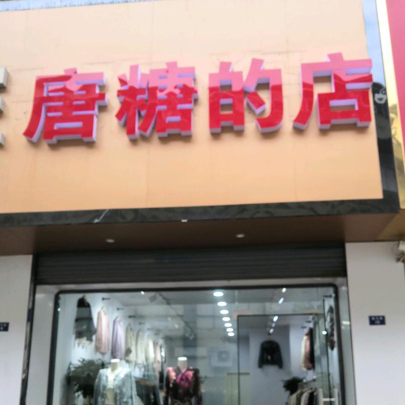 唐糖的店