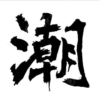 影不二