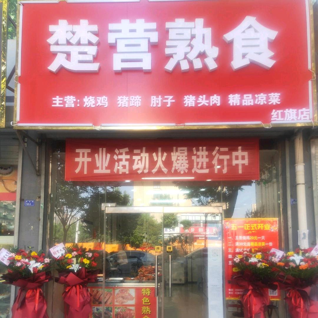 嘉祥楚家熟食店