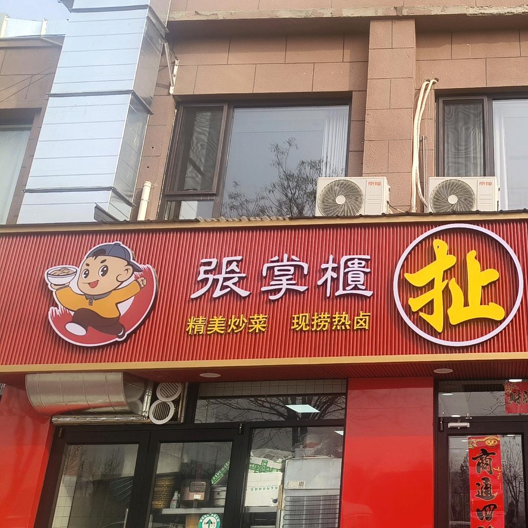 张掌柜扯面