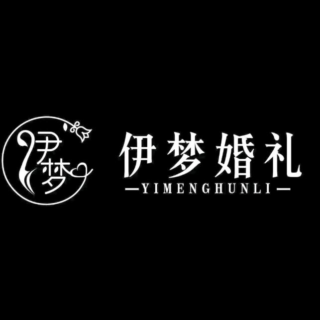 伊梦婚礼