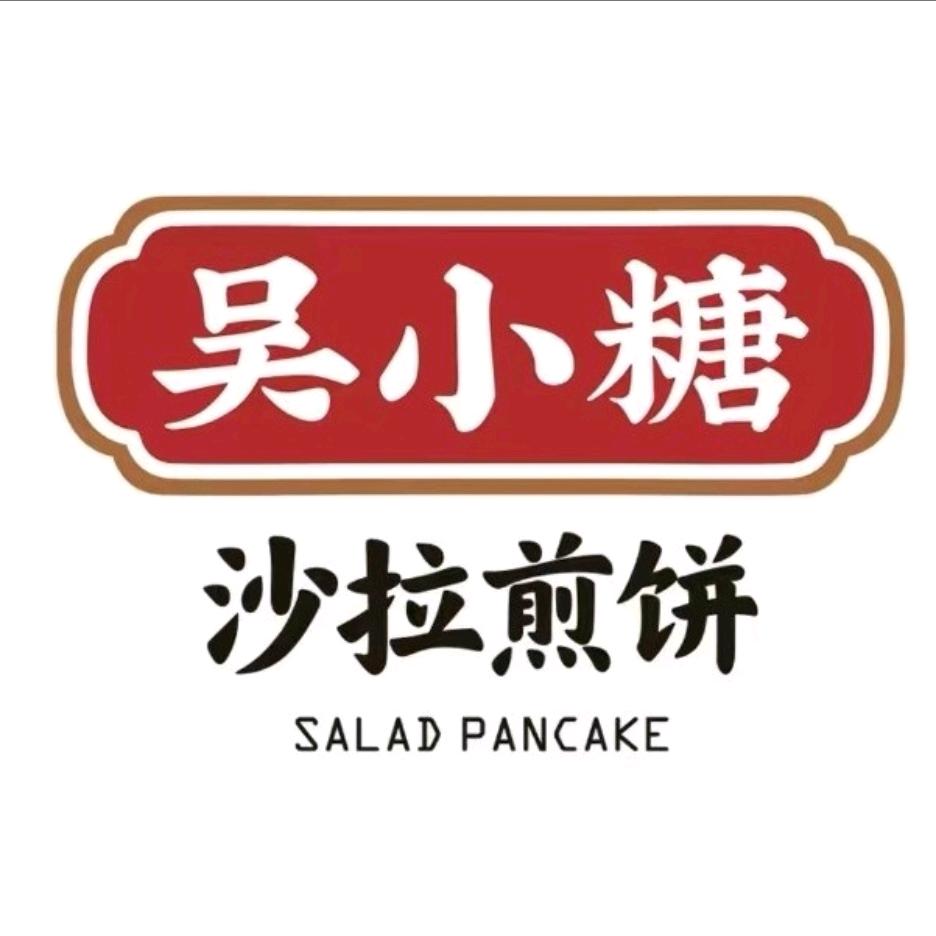 吴小糖沙拉煎饼（航宇路店）