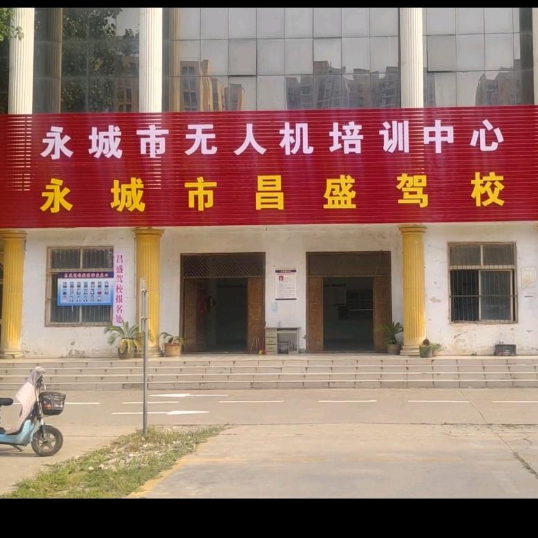 永城市昌盛驾校
