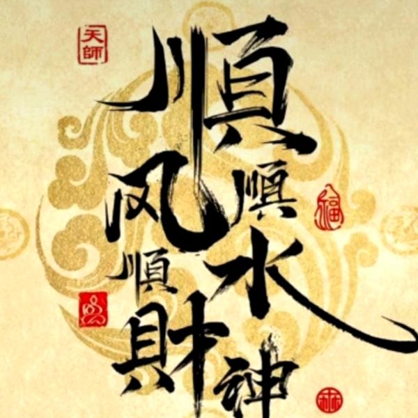 顺水顺风顺财神