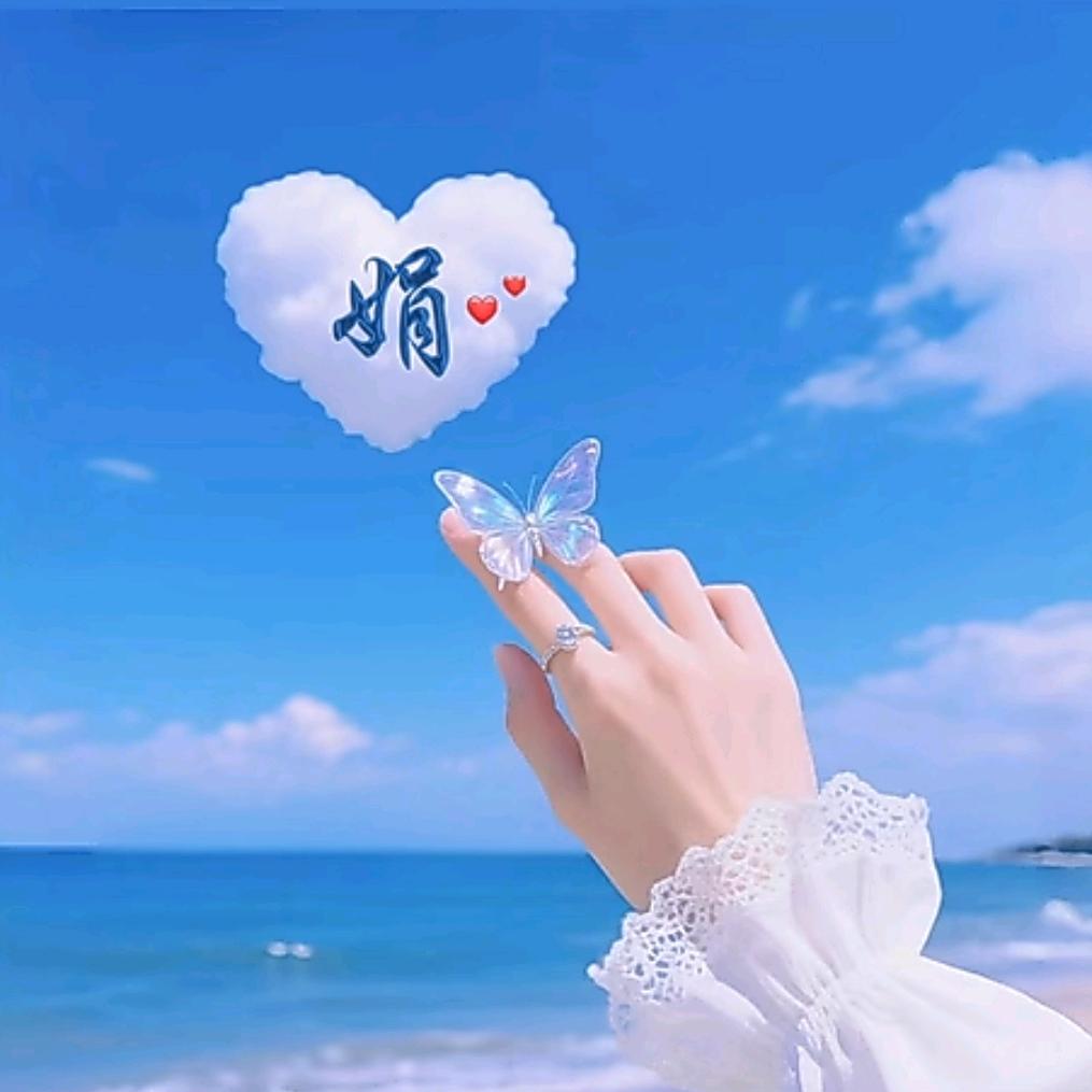 💞娟子💞🦋҉