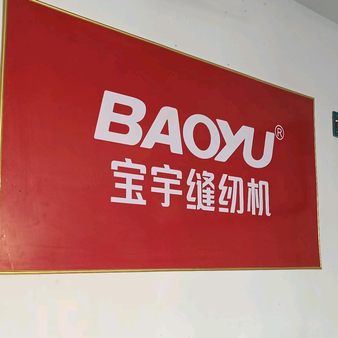 化州市宝宇缝纫机（华艺针车行）