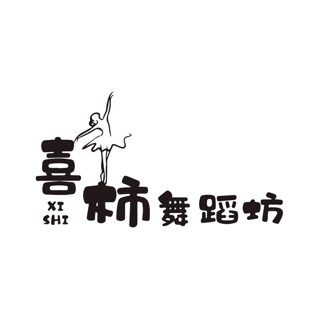 喜柿舞蹈坊官方号
