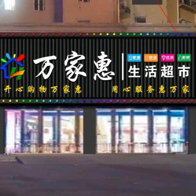 丰庄.万家惠超市