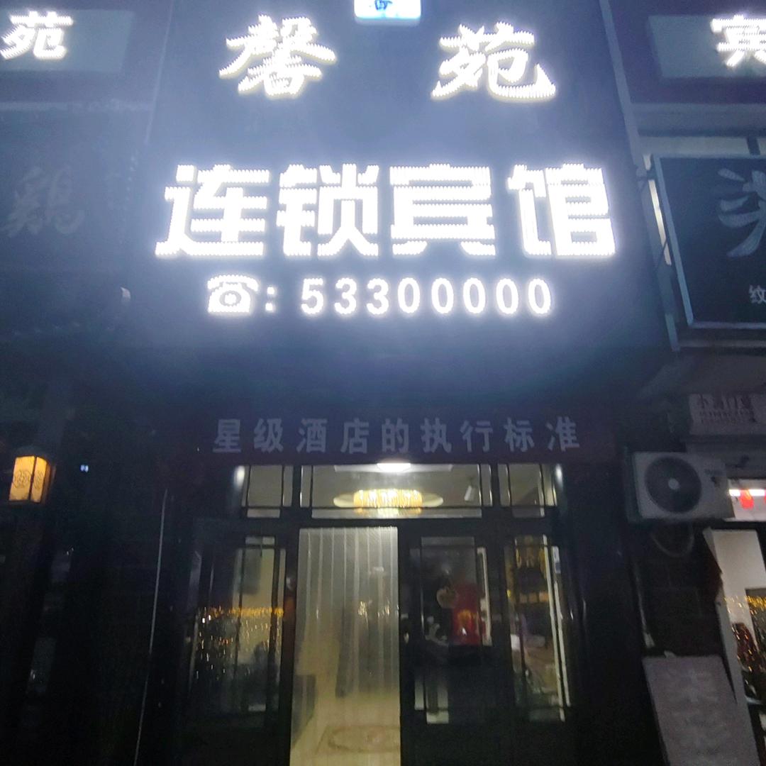 帽儿山馨苑宾馆，小肥羊火锅，