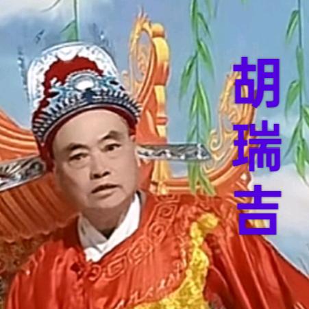 胡瑞吉