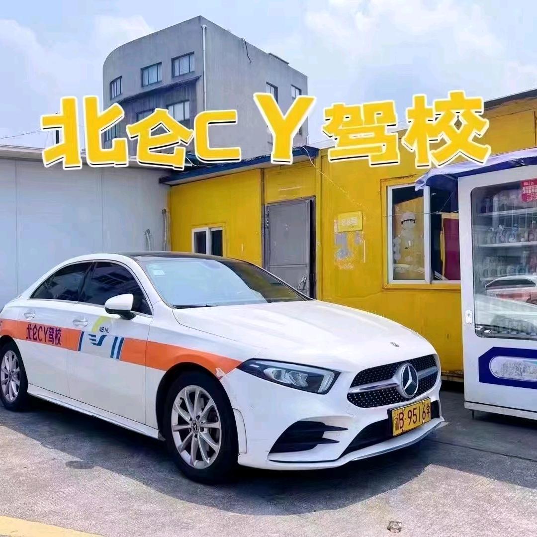 北仑学车 叁一