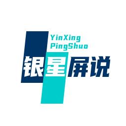 银星屏说