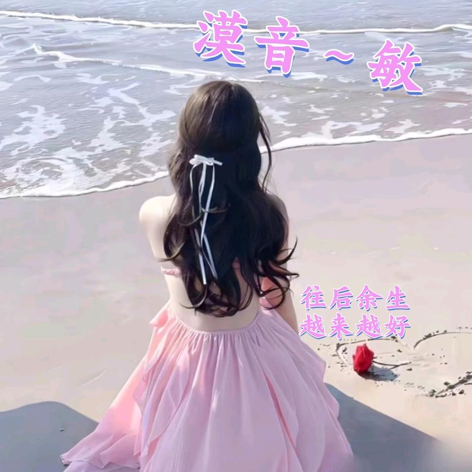 漠音（敏）