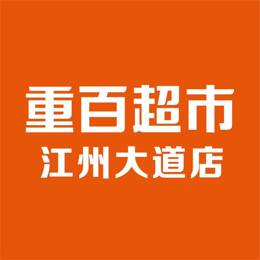 重百江州大道店
