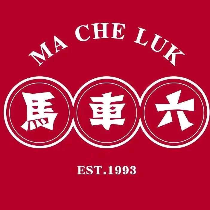 马车六（凤岭儿童公园店）