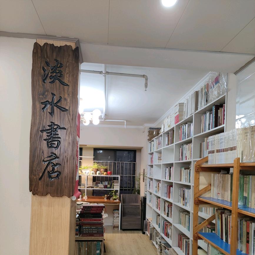 宿州淡水书店