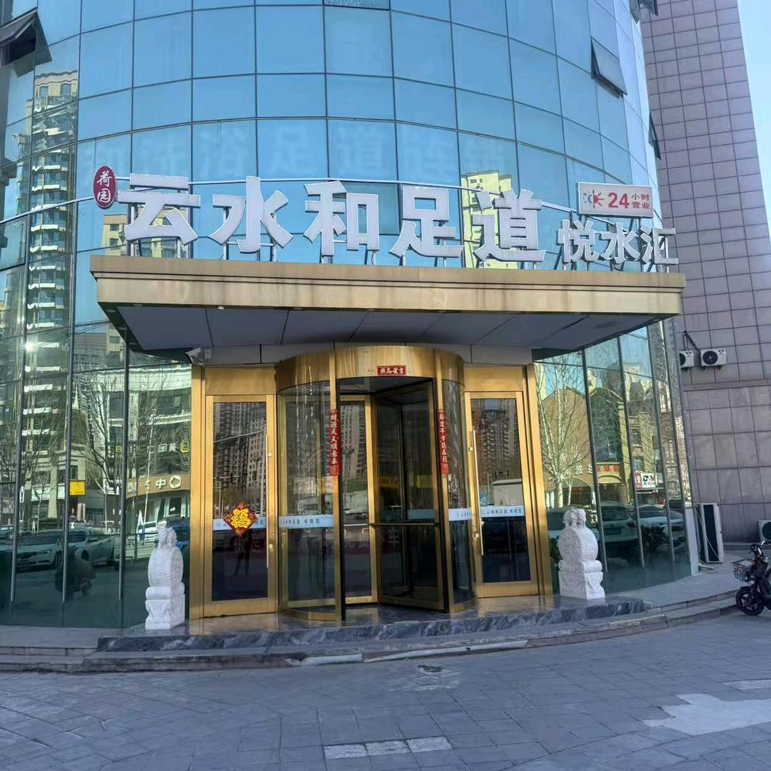 云水和悦水汇菏泽店