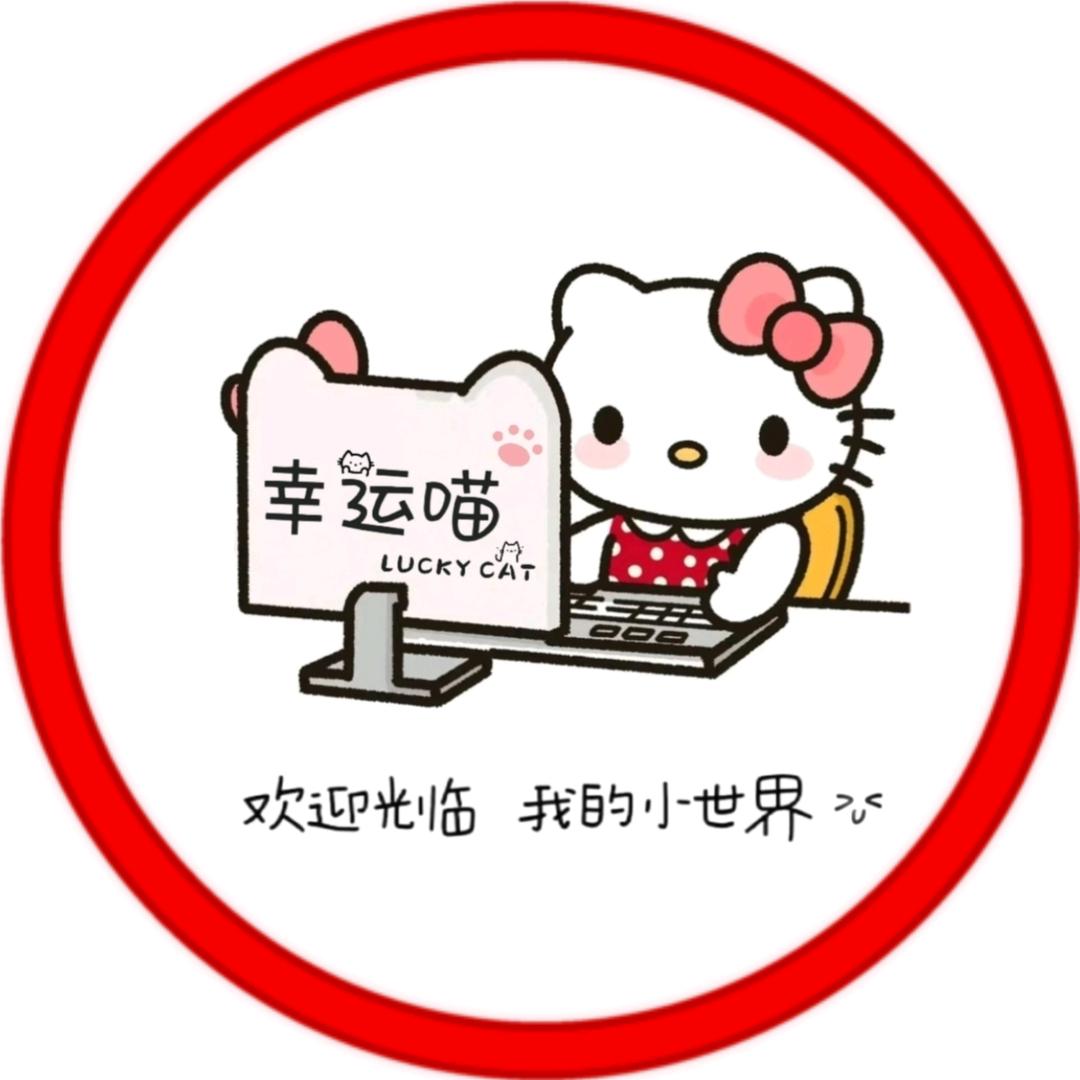 幸运喵（喵喵二号）