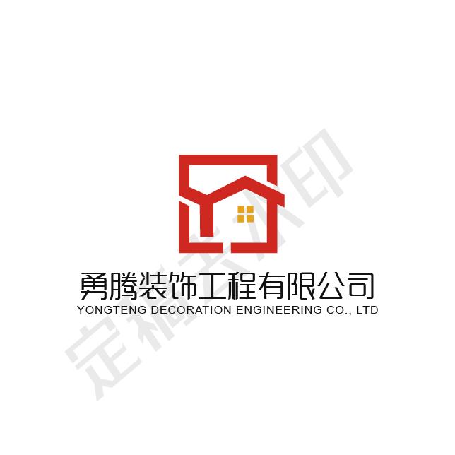 新河县勇腾装饰工程有限公司