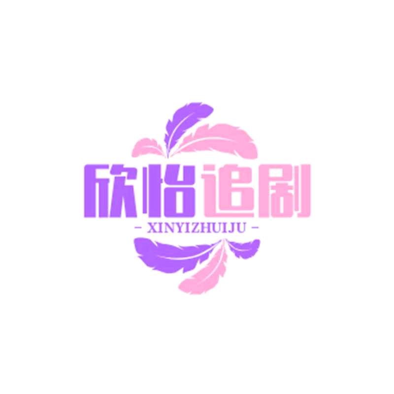 欣怡追剧