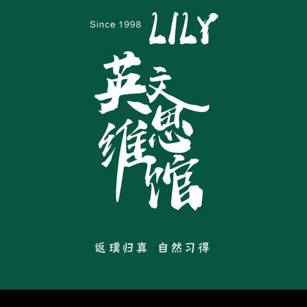 延安Lily英文思维@约读书房的大山老师