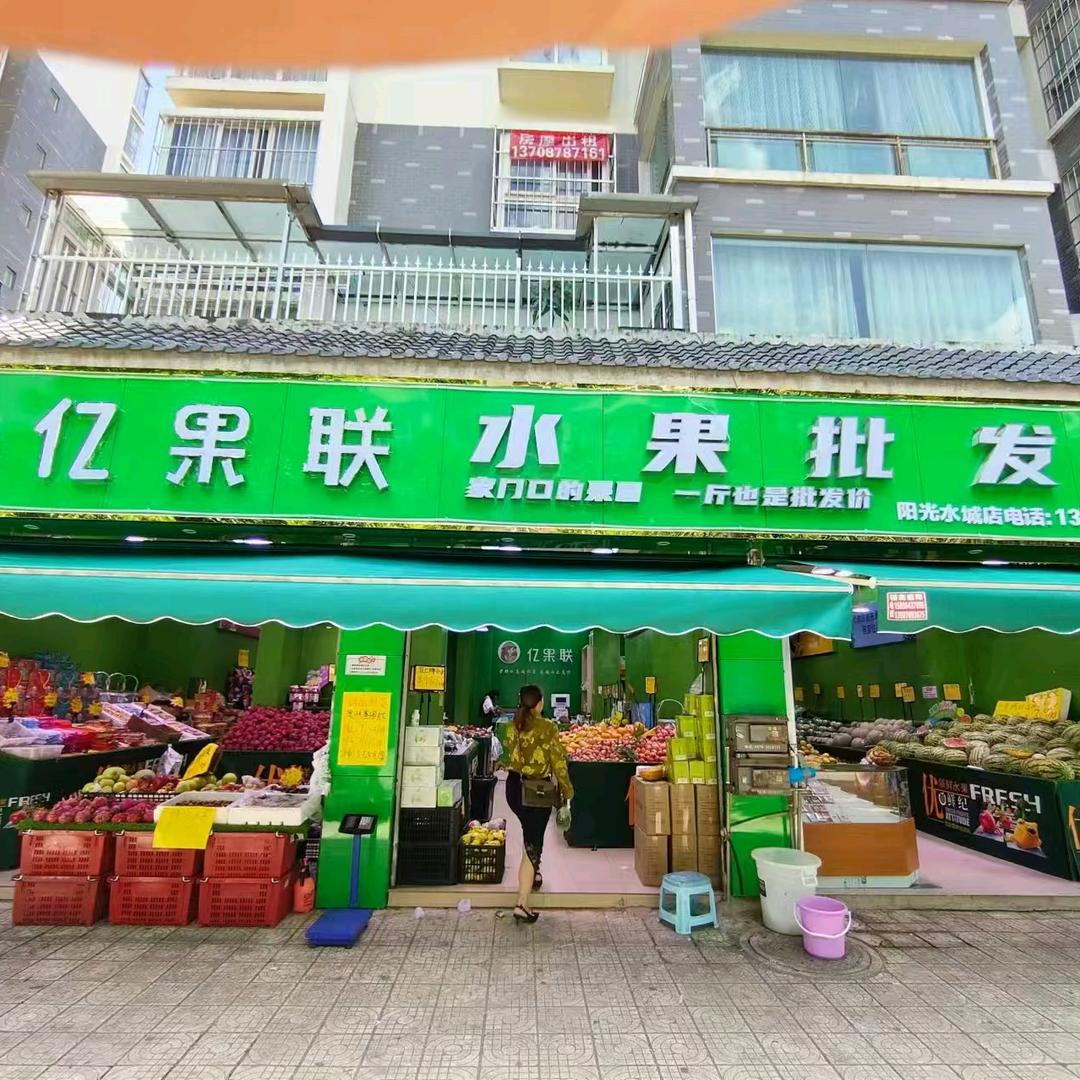 亿果联(阳光水城店)