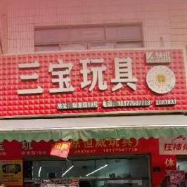 玉林三宝玩具春姐姐