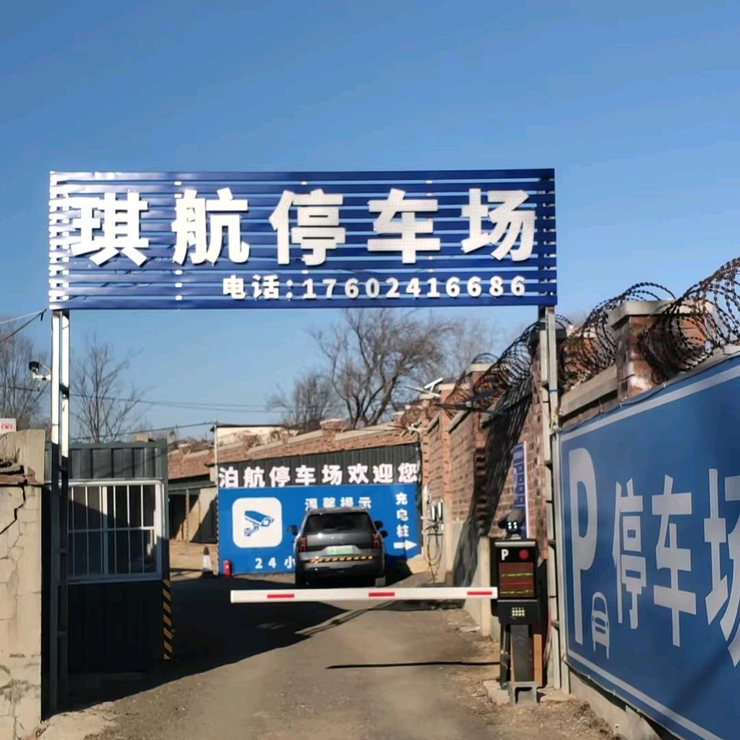 沈阳市浑南区琪航停车场（个体工商户）