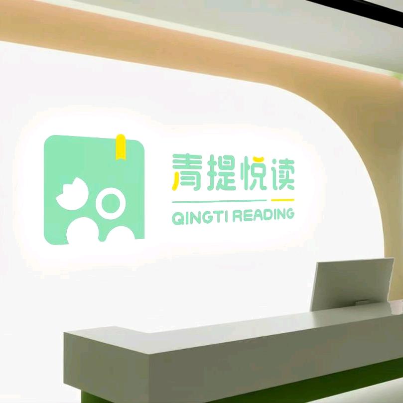 青提悦读中心官方号