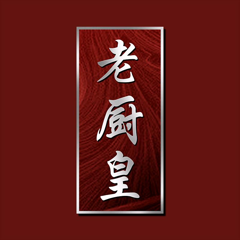 老厨皇快牛刀具专卖店