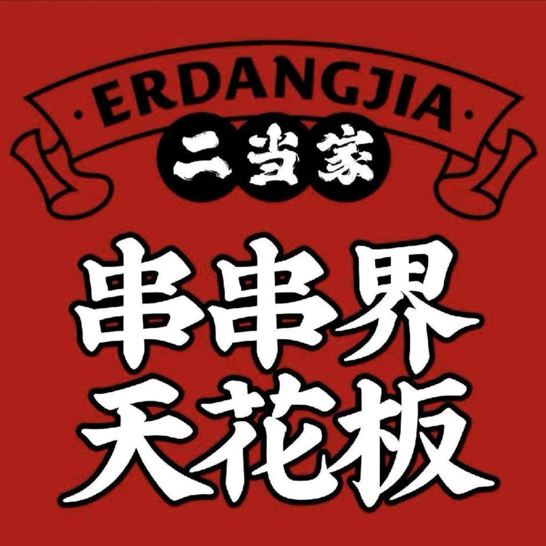 二当家牛肉串串(南山南油店)专用号