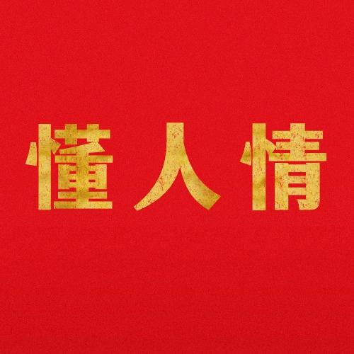 懂人情