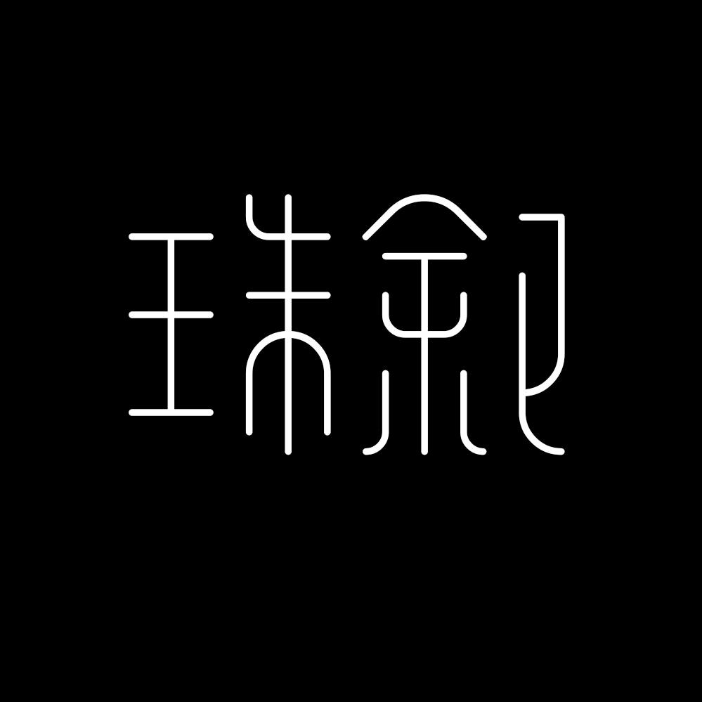 珠叙·