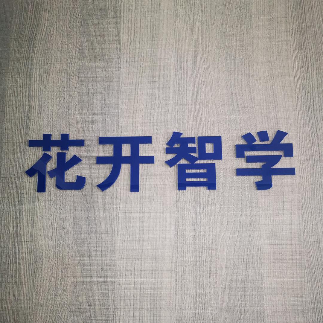 听见花开智学空间宠粉号