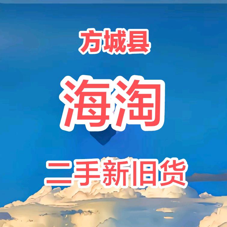 方城县海淘二手新旧货