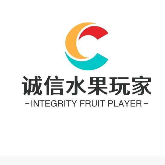 诚信水果玩嘉（团队）