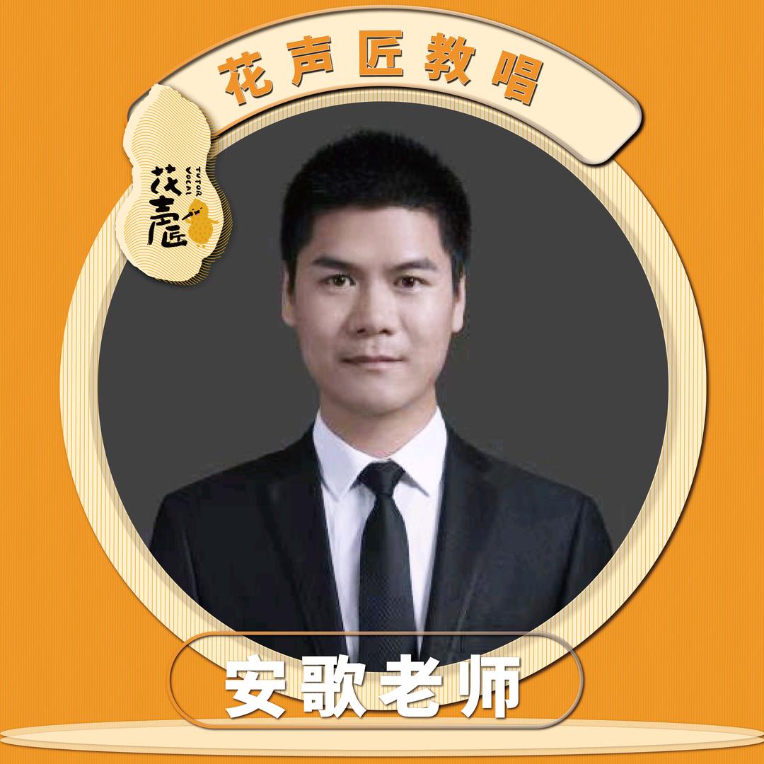 安歌花声匠教唱