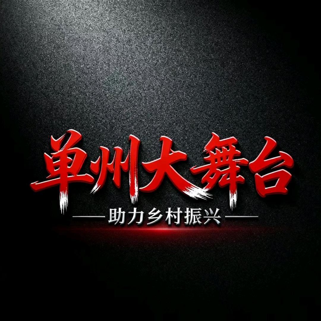单州大舞台（团队招人）