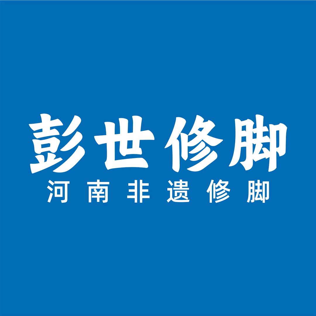 彭世永杰