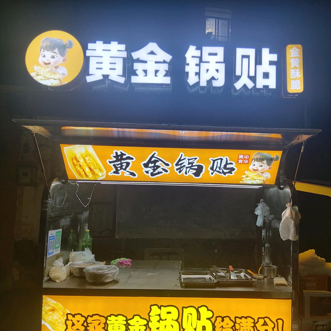 黄金锅贴